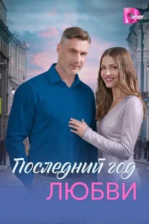 Смотреть Последний год любви онлайн бесплатно в HD качестве на русском языке